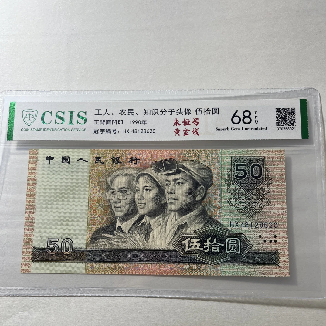 【黄金线】退市第四套人民币9050元 68EPQ信泰评级鉴定封装随机发货