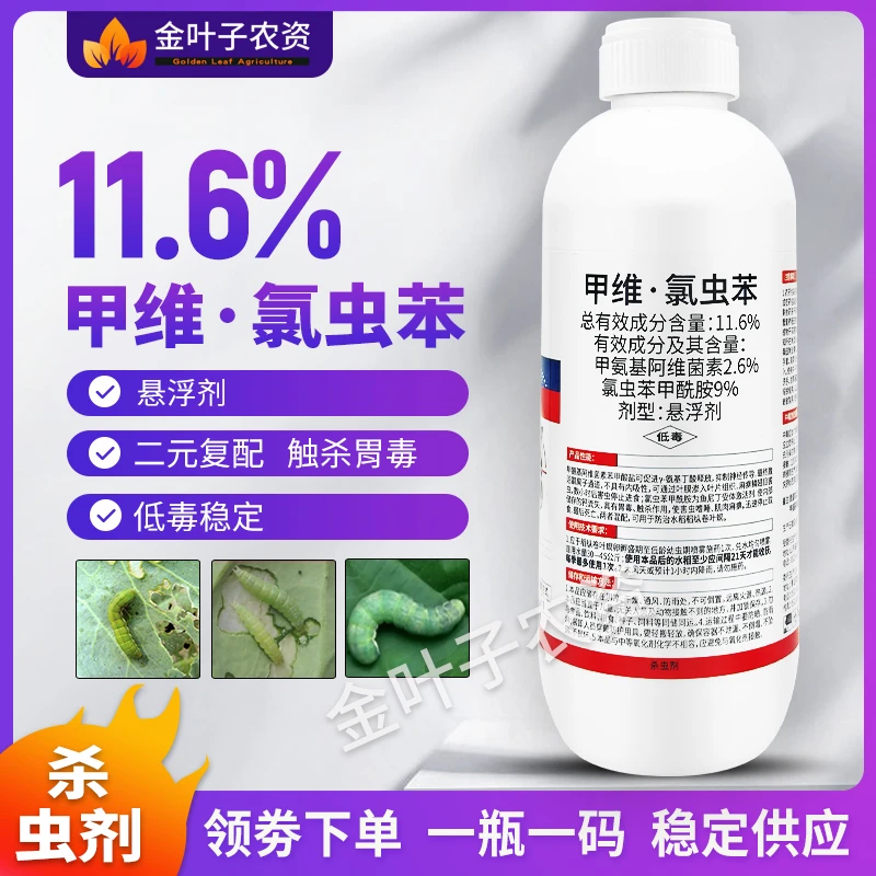 11.6%甲维氯虫苯杀虫剂农药甲维盐氯虫苯甲酰胺水稻稻纵卷叶螟药