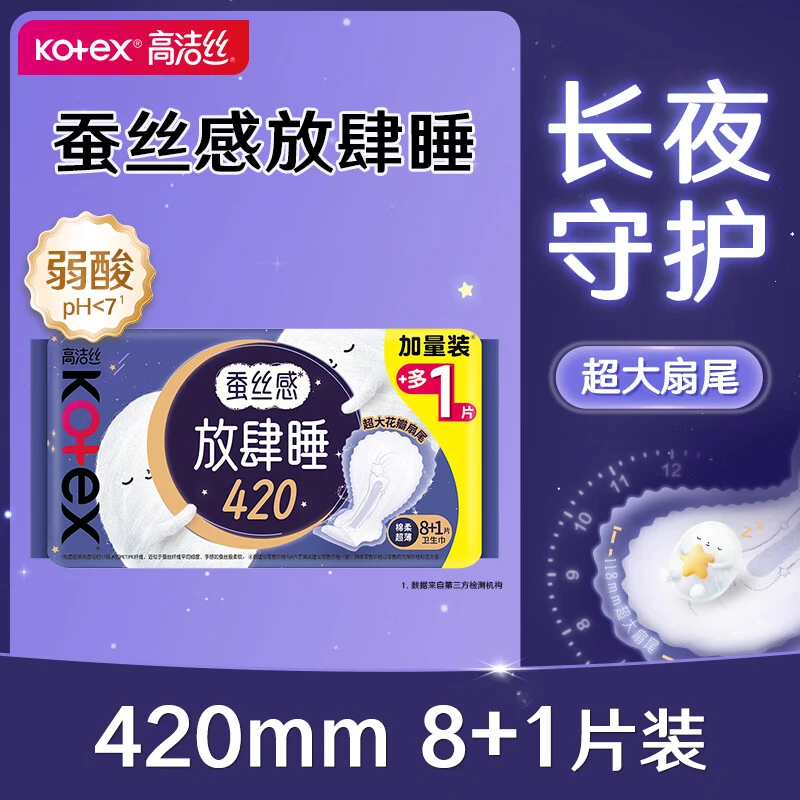 高洁丝放肆睡卫生巾420mm 8p+1p/包(包装随机）
