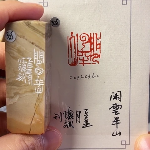 青田石印石篆刻作品