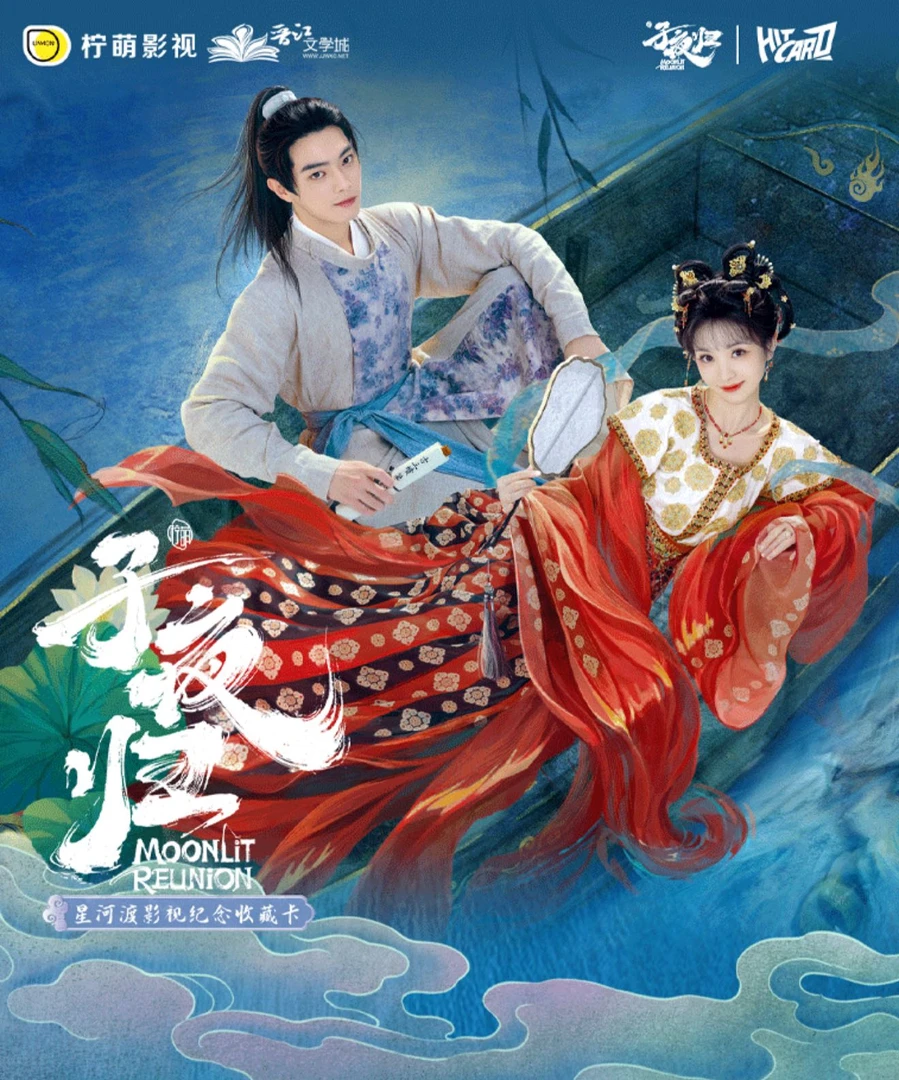 Hitcard【推推】《子夜归》星河渡影视纪念收藏卡田曦薇许凯