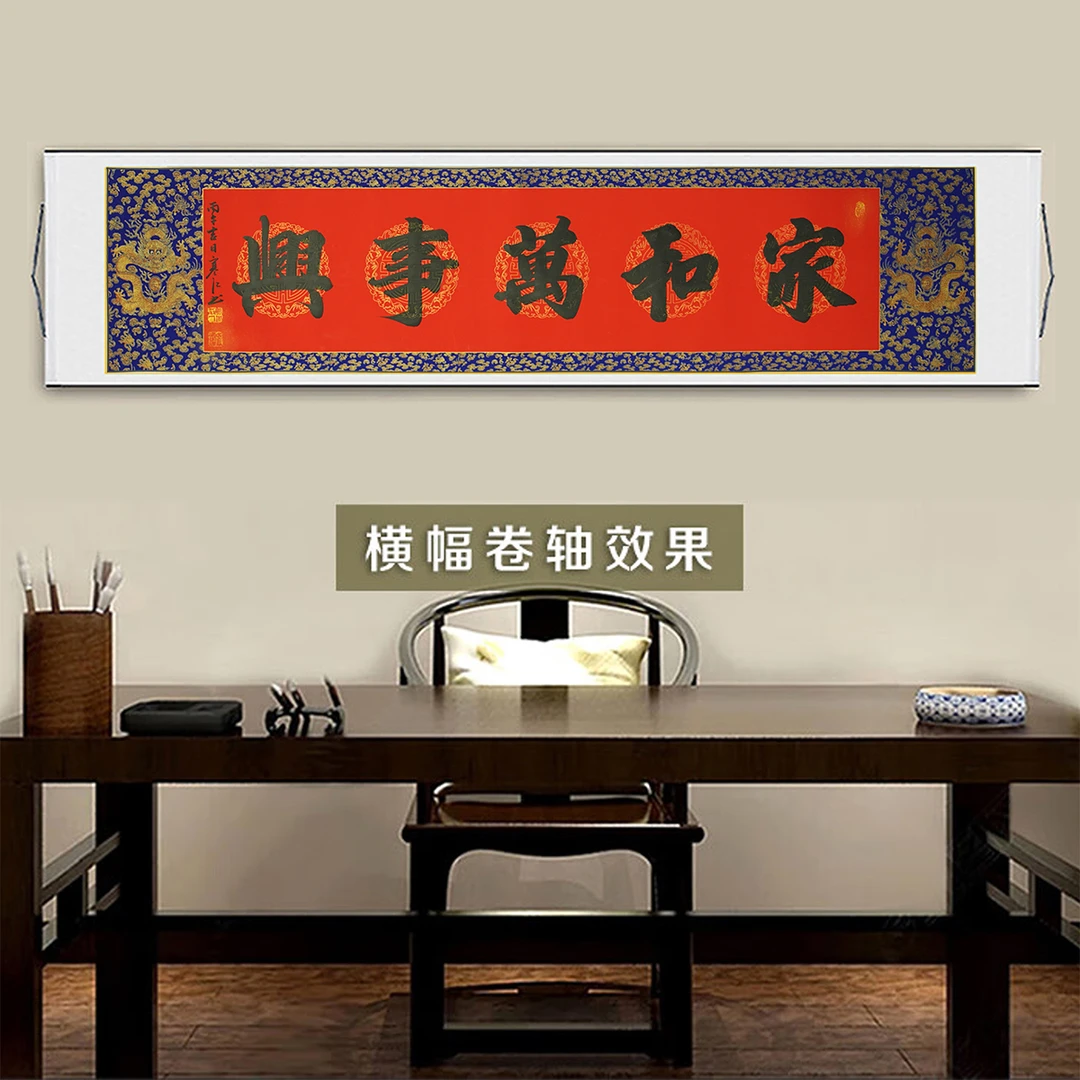 寒江居士书法作品家和万事兴横幅客厅书房沙发背景墙装饰挂画