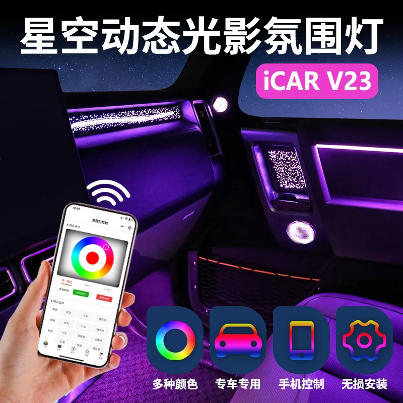 奇瑞iCAR V23氛围灯星空动态光影64色智能声控气氛灯内饰改装用品