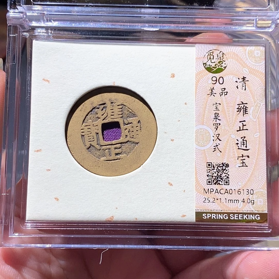 铜觅泉评级古钱币一枚 周浩