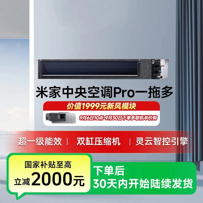 【发布会同款】米家中央空调Pro 一拖多 超一级能效 多联机