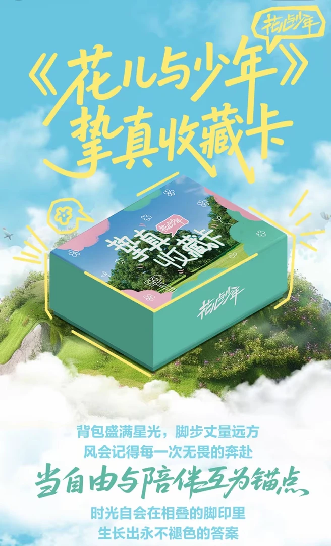 【推推池】《花儿与少年》挚真收藏卡 王安宇/杨幂/侯明昊小卡&小芒