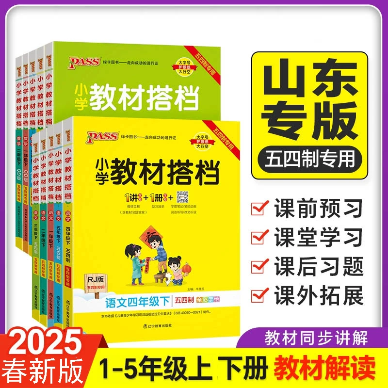 2025春青岛版】小学教材搭档数学语文人教版1-5年级上下册五四制
