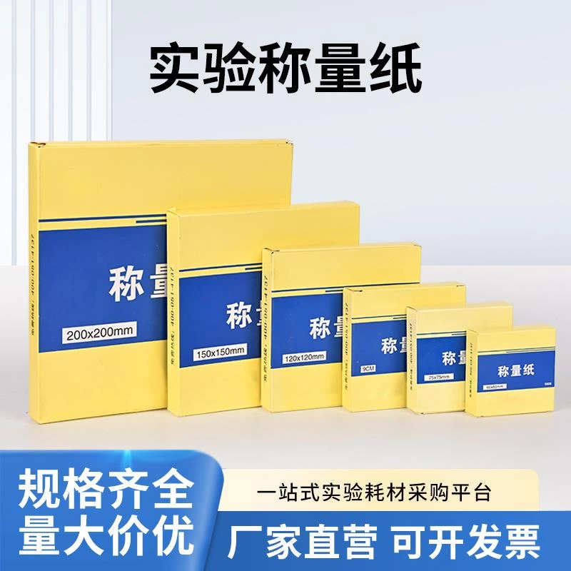 mm/100mm/150mm/200mm称量器皿垫纸生物化学实验器材教学仪器耗材