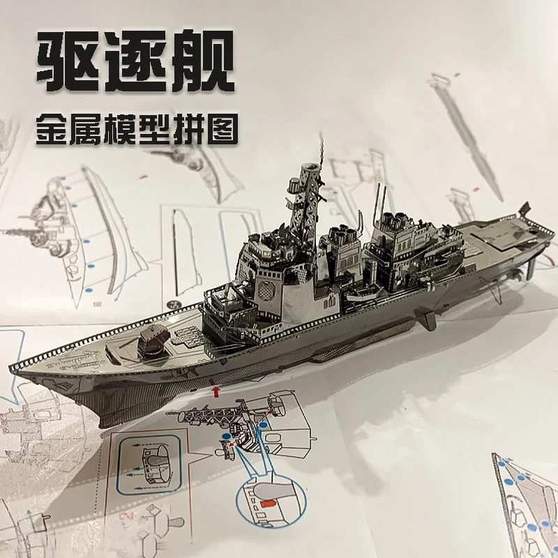 驱逐舰 3立体金属拼图手工制作益智战舰拼装模型玩具礼物摆件