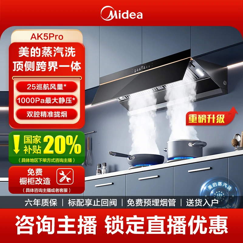 美的蒸汽洗AK5Pro烟灶套餐油烟机顶侧一体挥手智控变频25立方排烟
