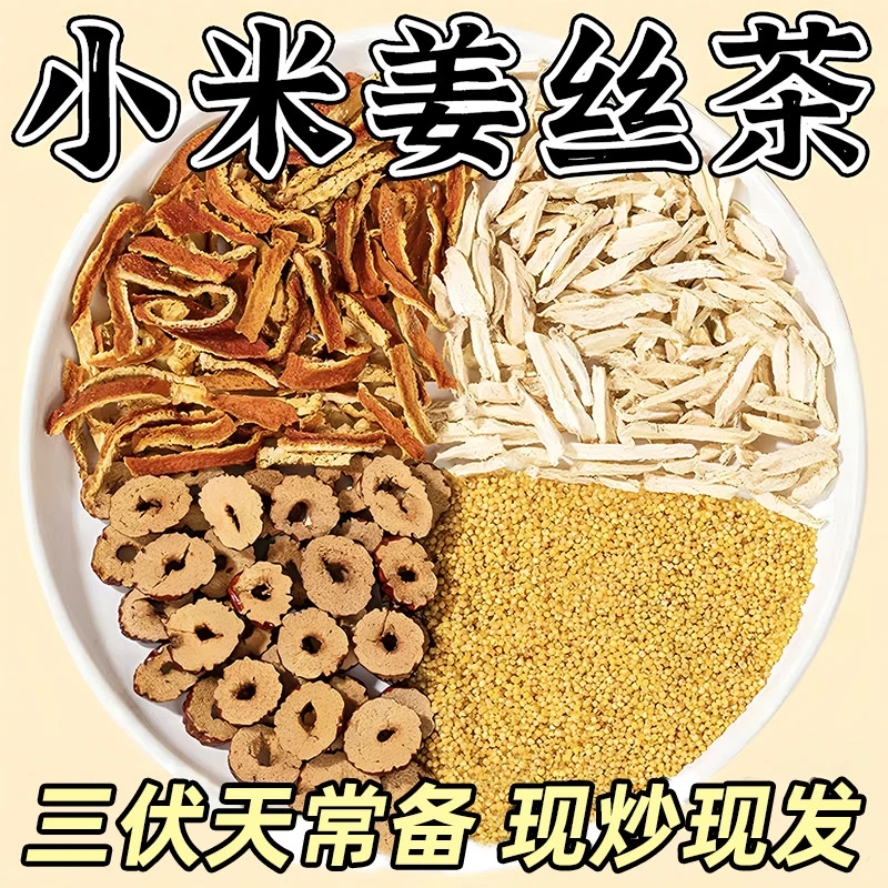 【三伏暖养】焦二仙茶炒小米姜丝茶去红枣姜枣茶陈皮泡水喝的正品湿