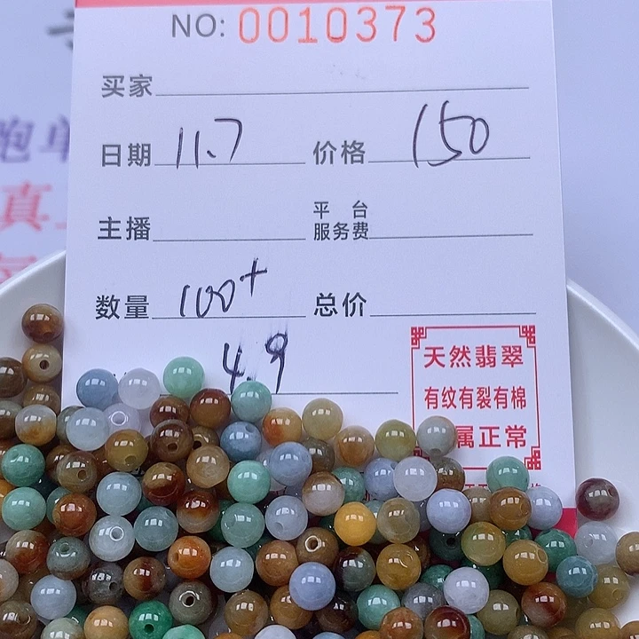 翡翠散珠珠子。