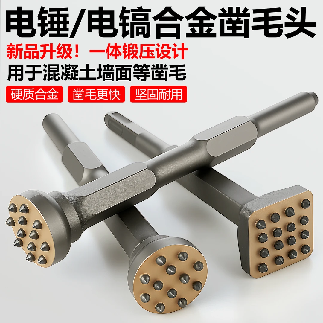 合金花锤凿毛头电镐电锤墙面水泥混凝土石材桥梁打荔枝面凿毛神器