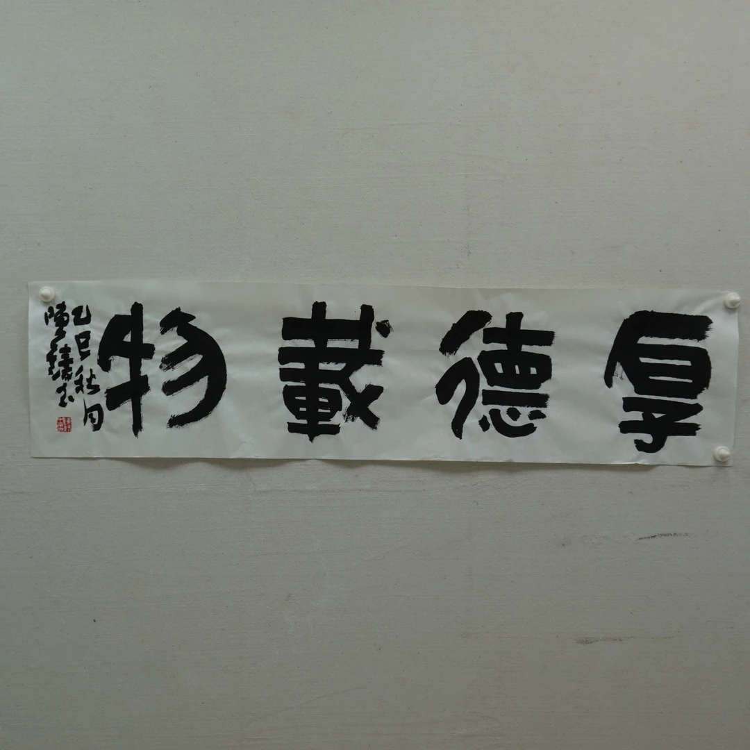 厚德载物 书法作品