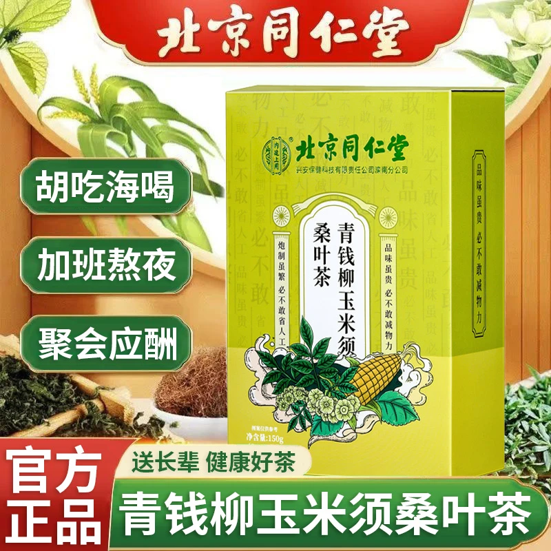 北京同仁堂青钱柳玉米须桑叶茶可搭配茯苓桑叶茶玉竹橘皮官方正品