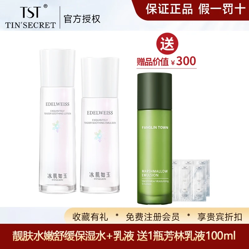 TST冰肌如玉靓肤水嫩舒缓保湿水+乳液 送乳液100ml 保湿补水锁水