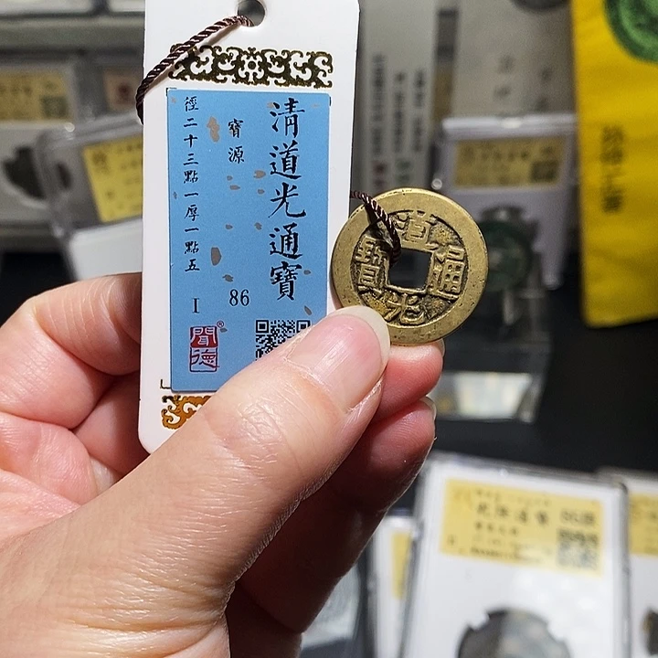 铜瀚海文物A道光通宝1013