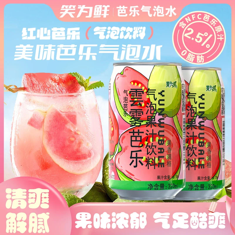 笑为鲜网红云雾芭乐果汁碳酸饮料