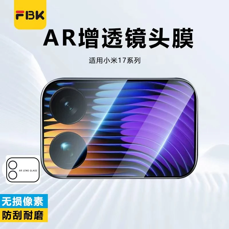 FBK适用小米17ProMax/17Pro/17/15Ultra/15Pro镜头膜后摄像头膜