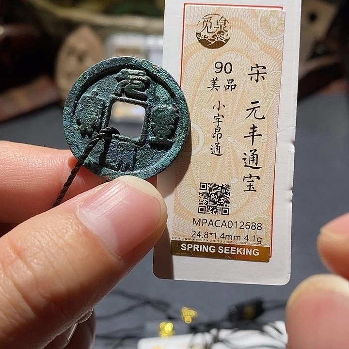 铜觅泉评级90分宋钱