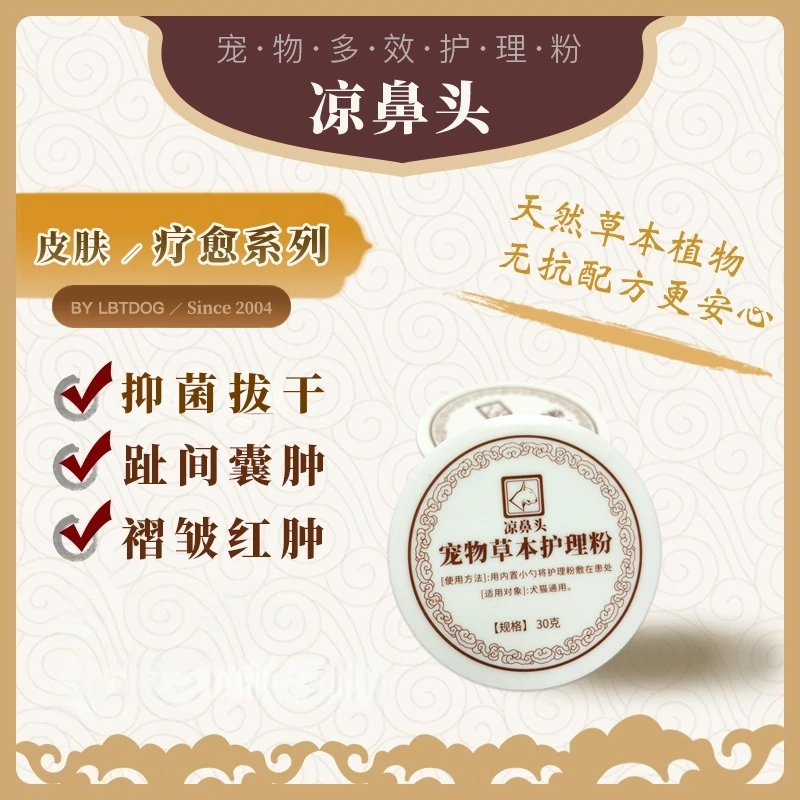 凉鼻头草本配方宠物护理粉趾间鼻筋褶皱红肿瘙痒拔干愈合犬猫通用