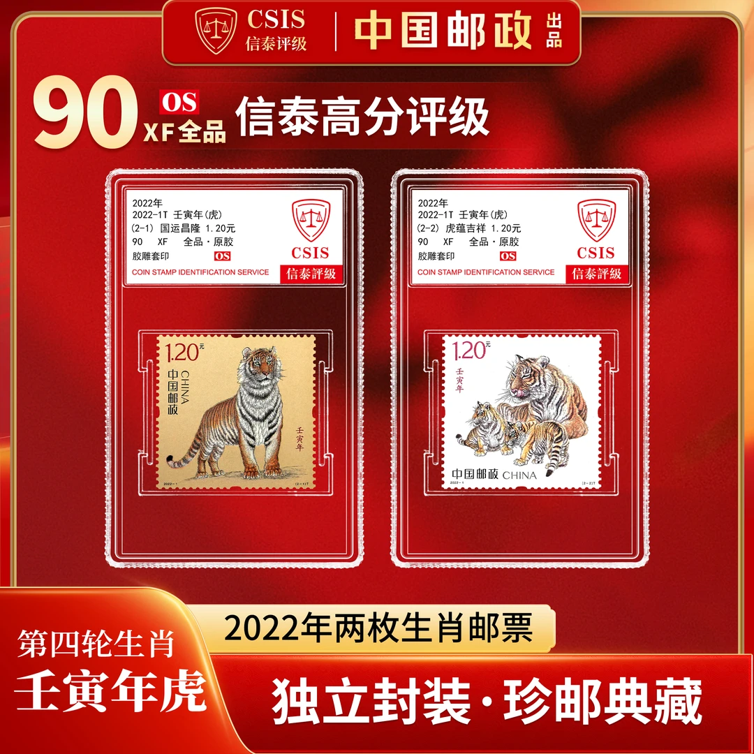 2022虎年生肖邮票 套票（一套2枚） 小盒 90os