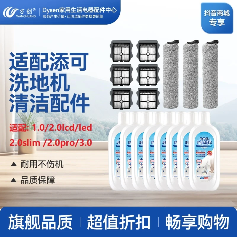 适配添可洗地机芙万1.0 2.0LED slim 3.0滚刷滤网配件地面清洁液