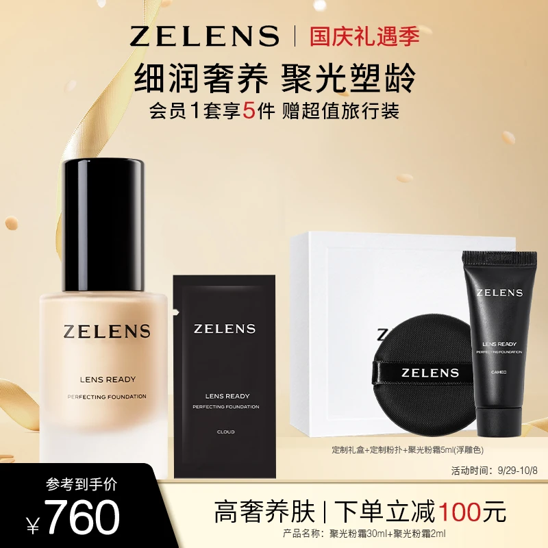 【官方正品】ZELENS Lens 聚光粉霜粉底液奢护养肤水润保湿养肤紧致