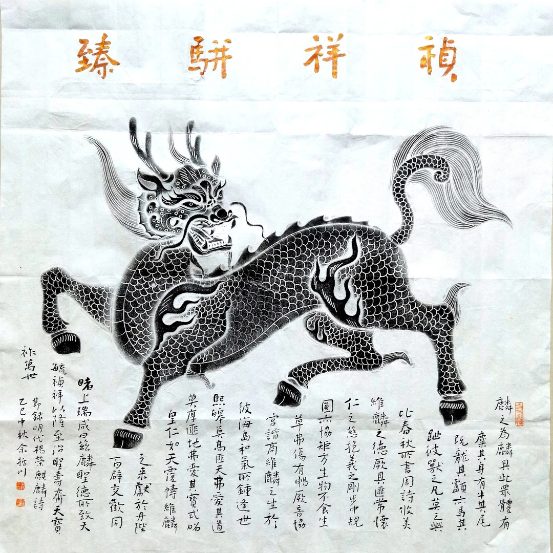 纯手工拓片 麒麟回头拓片 可提拔