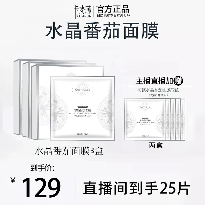 【旗舰正品】水晶白番茄面膜熬夜提亮肤色补水保湿紧致抗皱抗氧抗糖