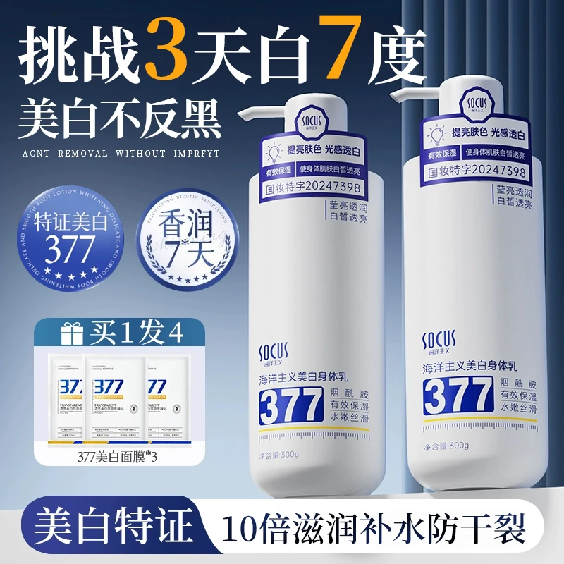 【拍一发四】377美白身体乳秋冬补水保湿滋润男女士润肤乳官方正品