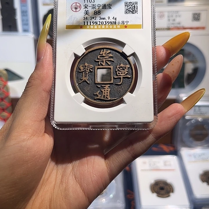 哎***.铜崇宁通宝 矮示昂宁 保真保老 高品质