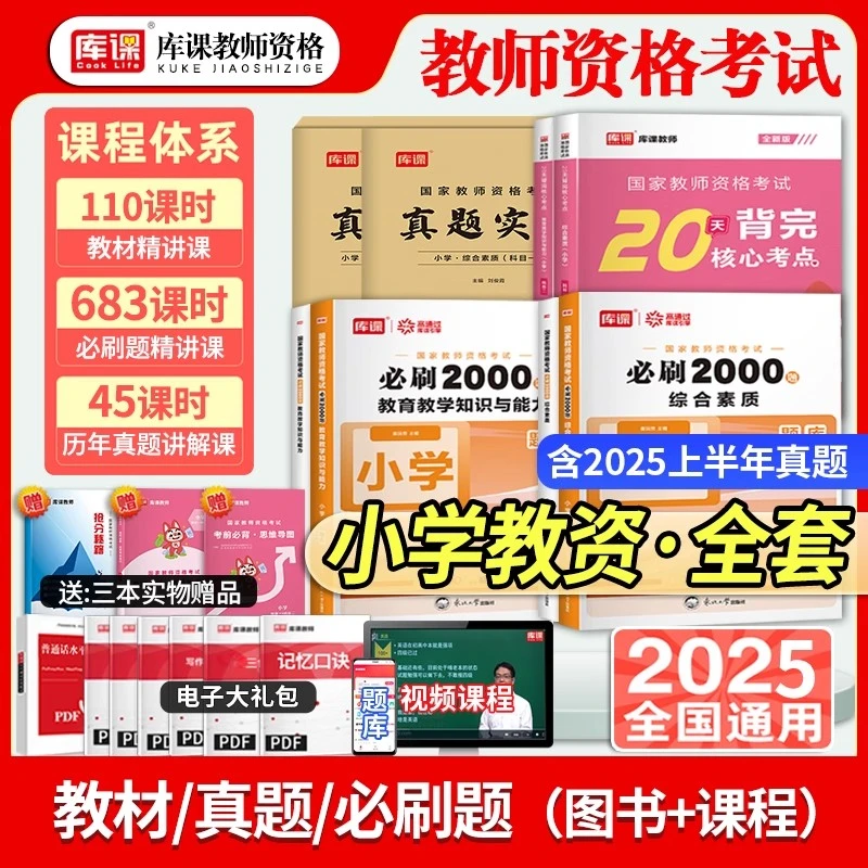 库课2025下半年教师资格考试小学教材历年真题模拟试卷必刷2000题