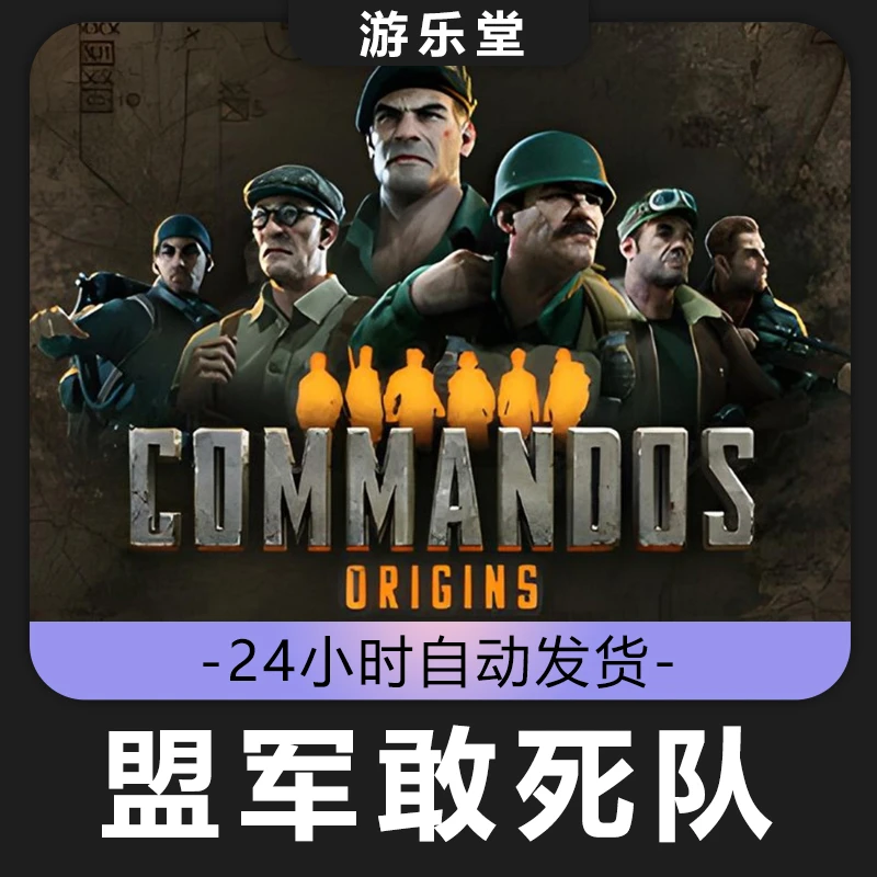 盟军敢死队全球区 CDKey激活入库