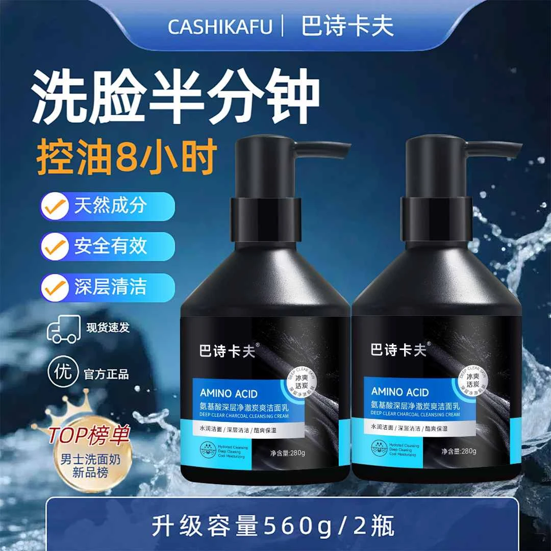 巴诗卡夫洗面奶男士控油氨基酸洗面奶净痘清爽洁面乳大容量280g