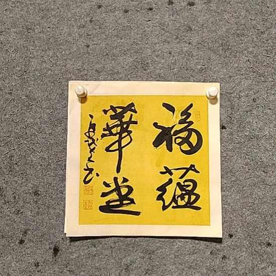 书法宋秉民。福蕴华堂，34X34