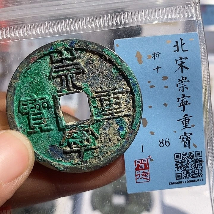 铜二妹崇宁重宝评级36➕