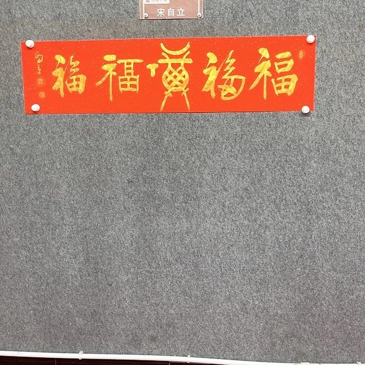 书法五福书法作品