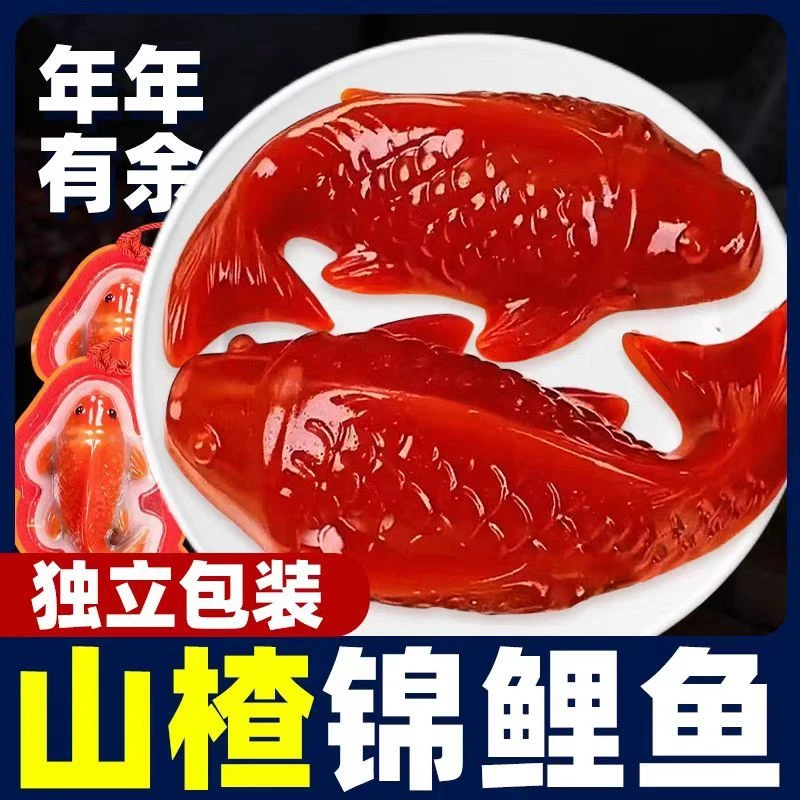 山楂鱼锦鲤年货鱼吉庆有余年年有余有鱼水晶年夜饭小锦鲤山楂糕
