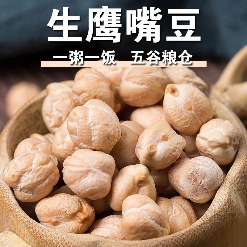 鹰嘴豆正宗新疆生新货豆类干货五谷杂粮鸡心豆打豆浆的功效与作用