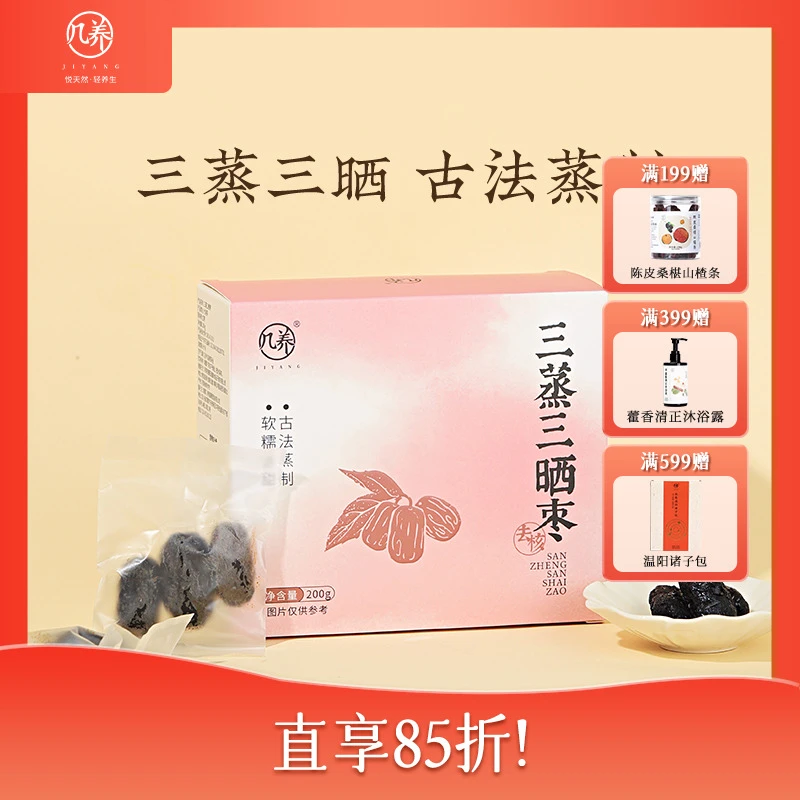 几养 三蒸三晒枣 古法蒸制去皮去核软糯香甜