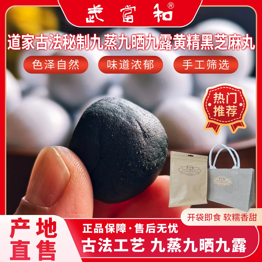 武当和道家古法秘制九蒸九晒九露黄精黑芝麻丸