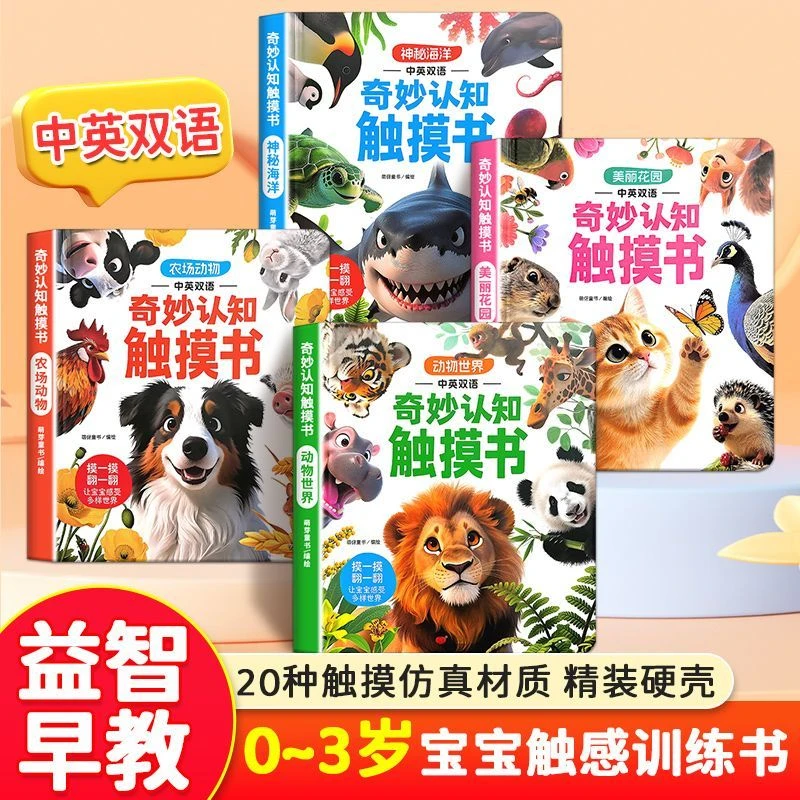 宝宝的奇妙认知触摸书婴幼儿绘本0到3岁触摸训练动物启蒙认知早教