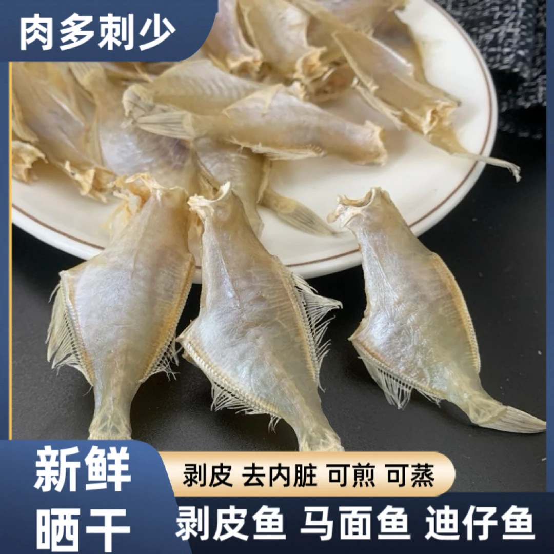 新鲜淡晒剥皮鱼干迪仔鱼干马面鱼干天然风干海鱼干货