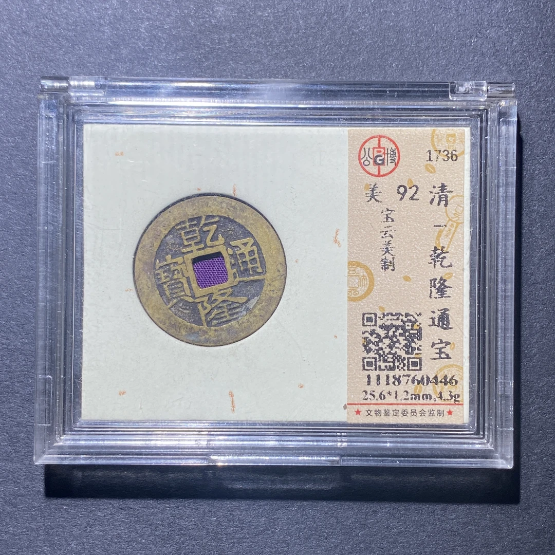 X922-12乾隆通宝0446--
