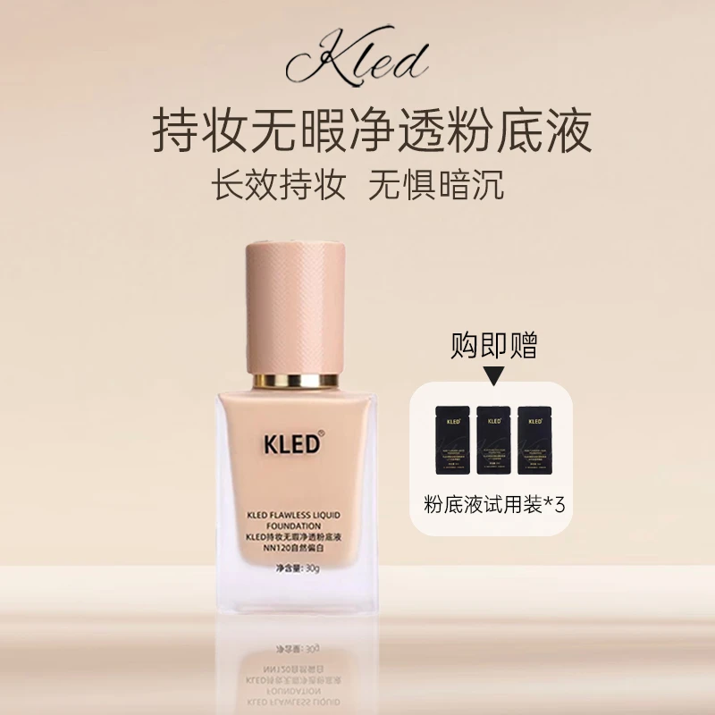 KLED持妆无瑕净透粉底液遮瑕油皮混油皮持久服帖均匀肤色清透自然