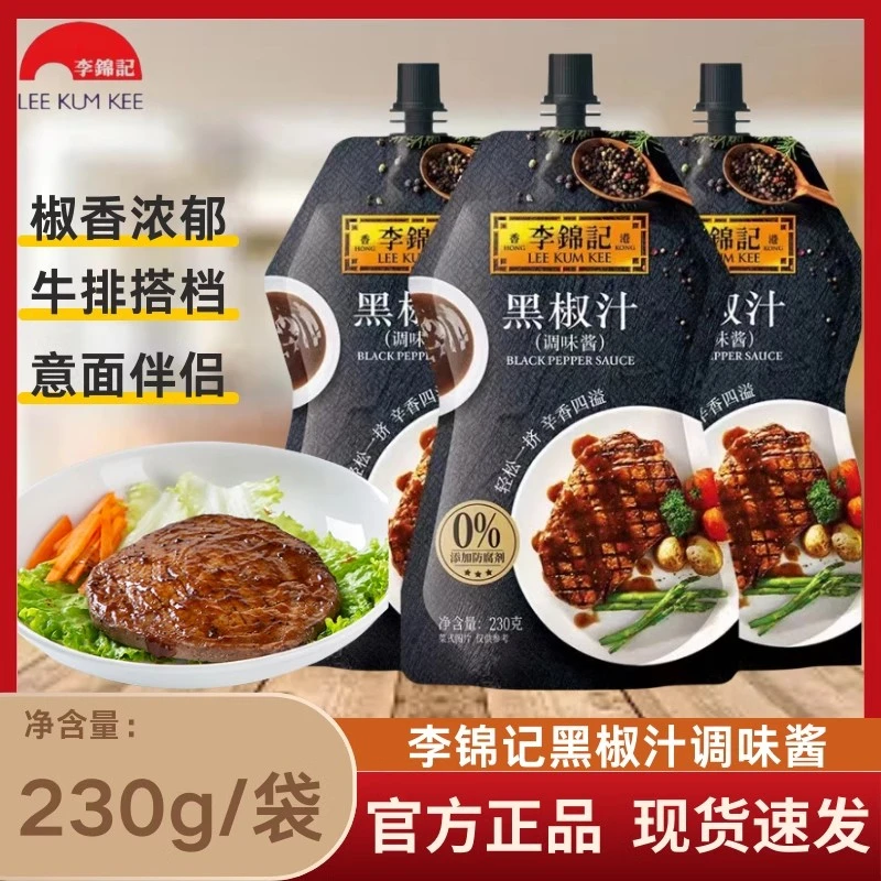 李锦记家用黑椒汁袋装230g牛排专用黑椒汁意大利面黑胡椒酱可挤