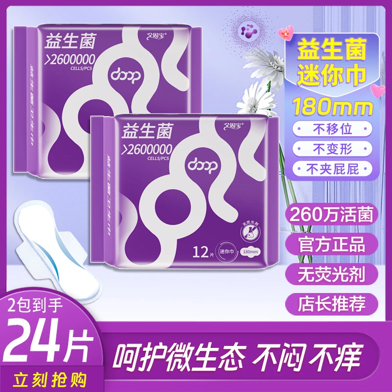 益生菌迷你巾180mm卫生巾全周宝棉柔女姨妈巾日用小翅膀护翼护垫