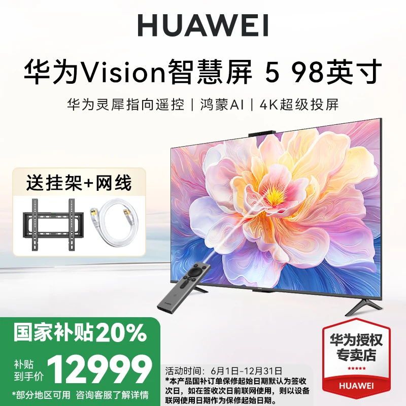 【国家补贴20%】华为Vision智慧屏5 98英寸鸿蒙AI超薄电视机零贴墙