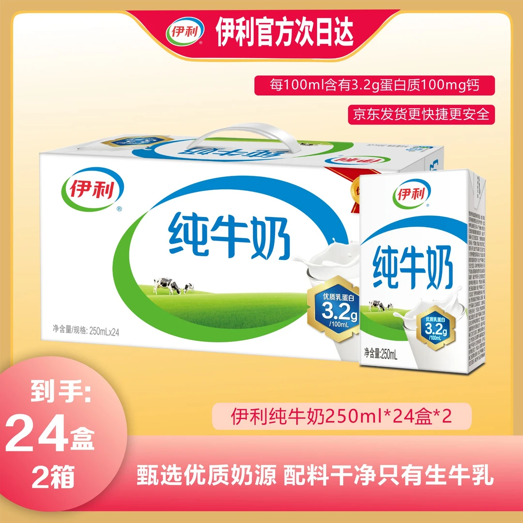 【到手48盒  京东次日达】(11月产）伊利 纯牛奶24盒*250ml/两提 送父母，送自己，送亲戚，送朋友都是没问题的~